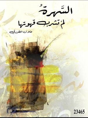 cover image of السهرة لم تشرب قهوتها
